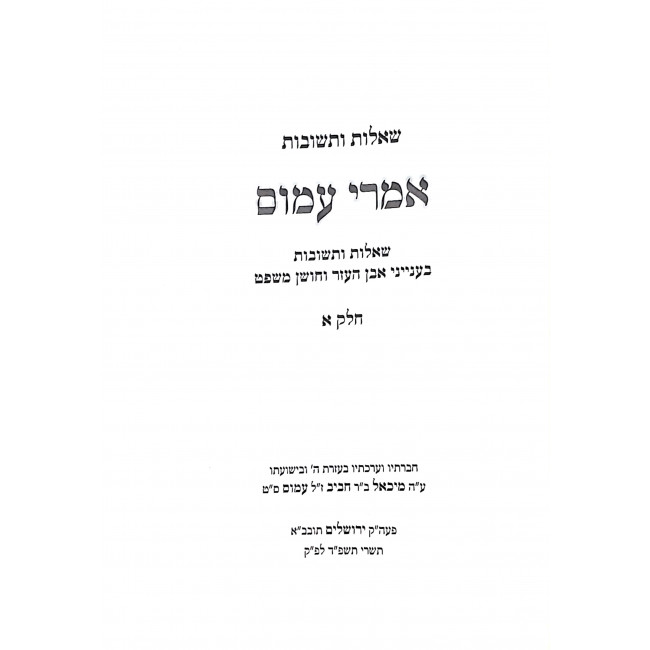 Imrei Amos 2 Volumes  /  אמרי עמוס ב כרכים