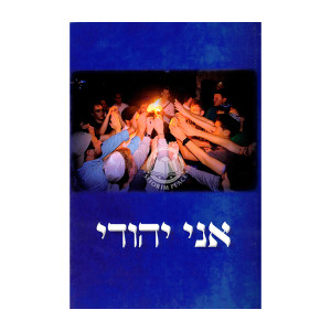 Ani Yehudi / אני יהודי