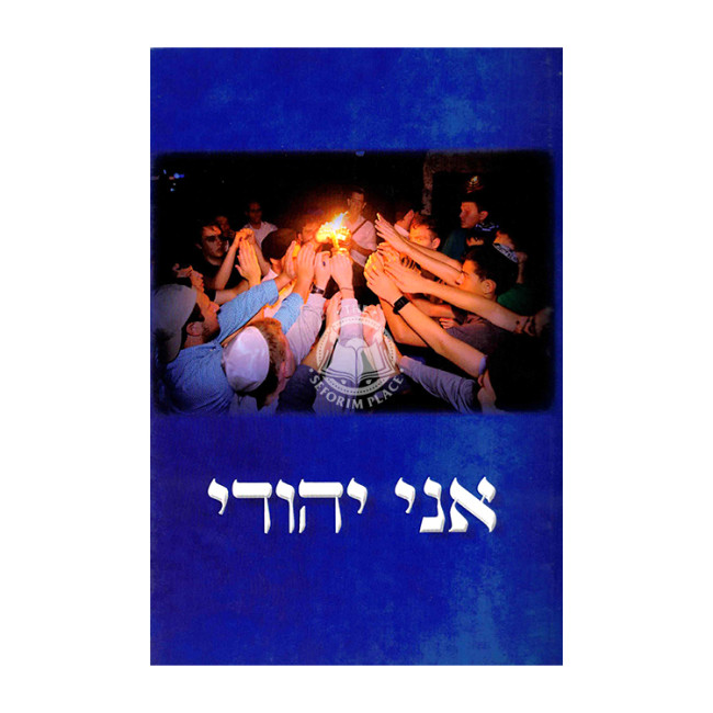 Ani Yehudi / אני יהודי