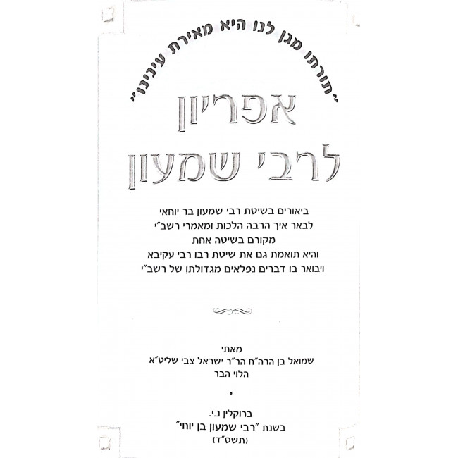 Aparion L'Rabbi Shimon  / אפריון לרבי שמעון