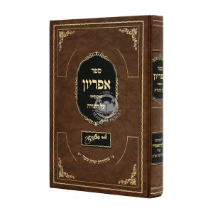 Apiryon Al Hatorah  / אפריון על התורה