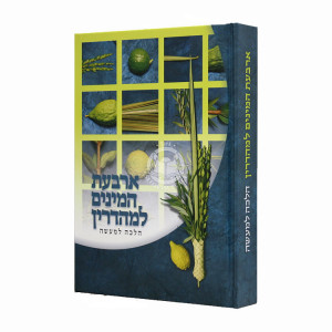 Arbaah Minim L'Mihadrin Halacha L'Maaseh  / ארבעה המינים למהדרין הלכה למעשה