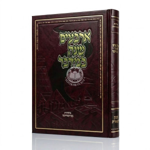 Arbaim Shanah Bamidbar / ארבעים שנה במדבר