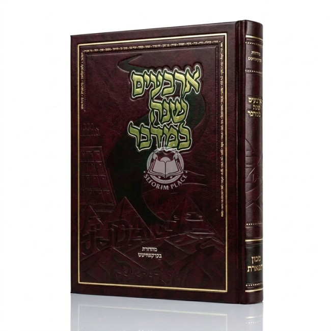 Arbaim Shanah Bamidbar / ארבעים שנה במדבר