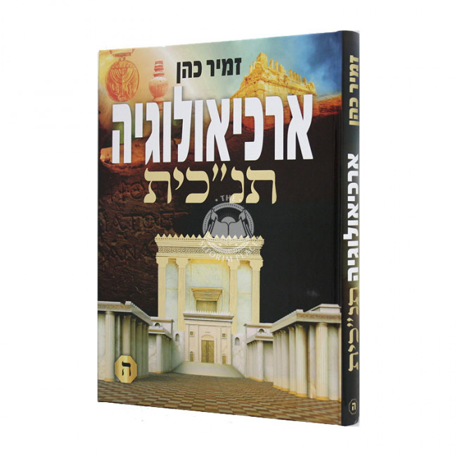 Archeologia Tanachit Volume 5 / ארכיאולוגיה תנ"כית ה