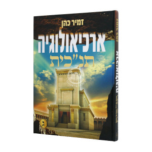 Archeologia Tanachit Volume 3  / ארכיאולוגיה תנ"כית ג