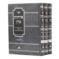 Orchos Maran 3 Volumes / ארחות מרן ג"כ