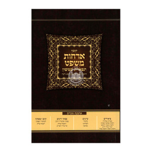 Kovetz Archos Mishpat - Tiferes Shimshon - Choshen Mishpat Simanim 259-275 / קובץ ארחות משפט - תפארת שמשון - חושן משפט סימנים רנט-רעה