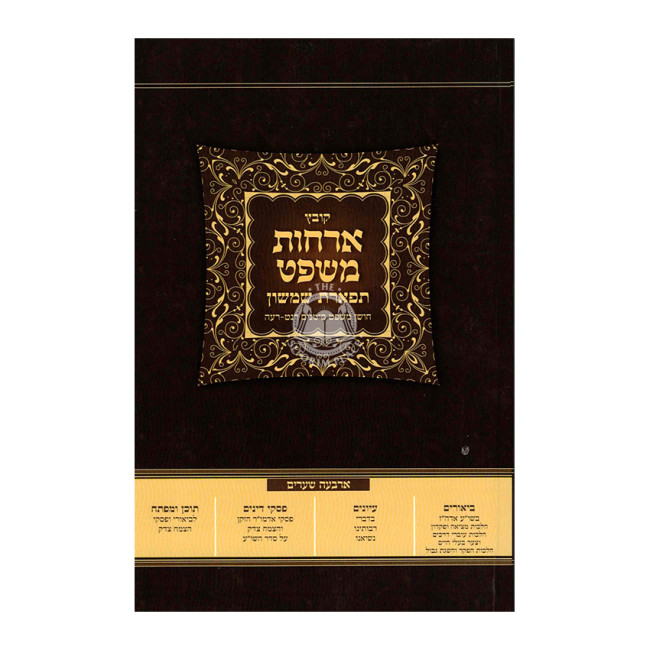 Kovetz Archos Mishpat - Tiferes Shimshon - Choshen Mishpat Simanim 259-275 / קובץ ארחות משפט - תפארת שמשון - חושן משפט סימנים רנט-רעה