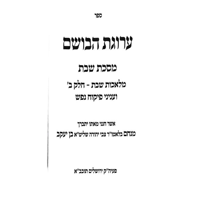 Arugas HaBosem - Meseches Shabbos 2 / ערוגת הבושם - מסכת שבת ב