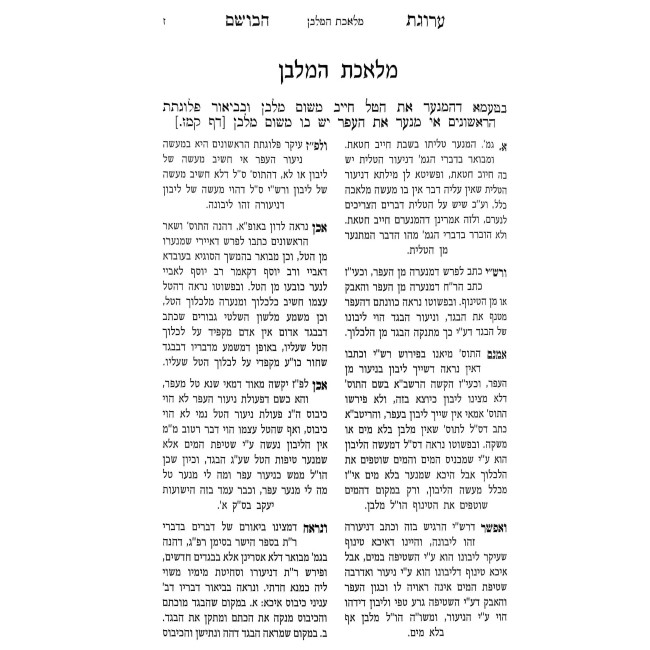 Arugas HaBosem - Meseches Shabbos 2 / ערוגת הבושם - מסכת שבת ב