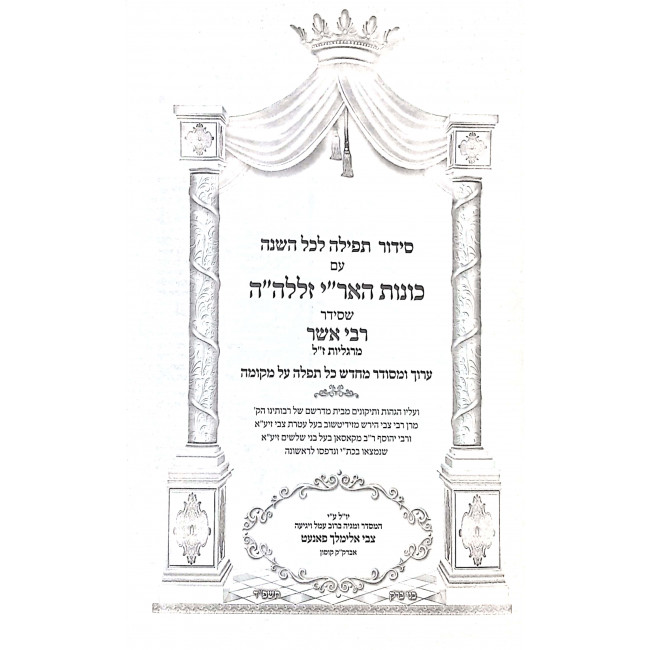 Siddur HaAri L'Rabbi Asher / סידור האר"י לרבי אשר