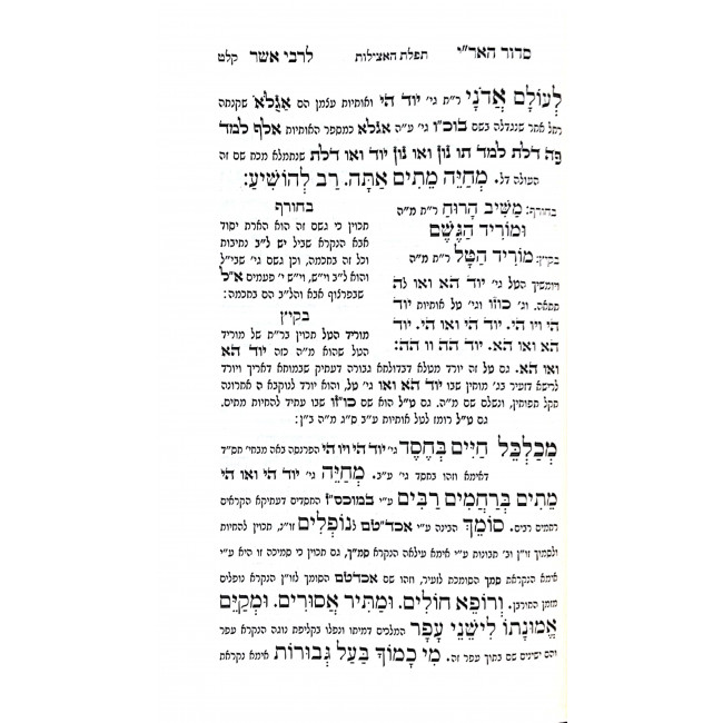 Siddur HaAri L'Rabbi Asher / סידור האר"י לרבי אשר