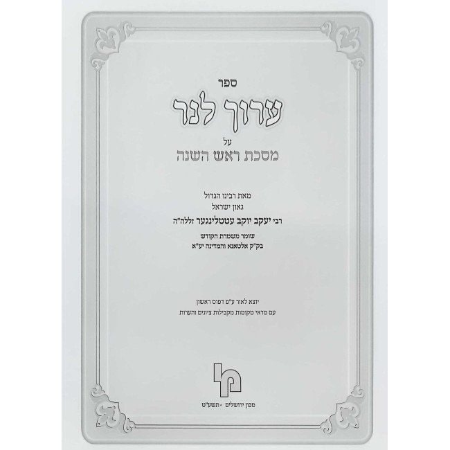 Aruch L'Ner 5 Volume Set - Machon Yerushalayim / ערוך לנר ה כרכים - מכון ירושלים