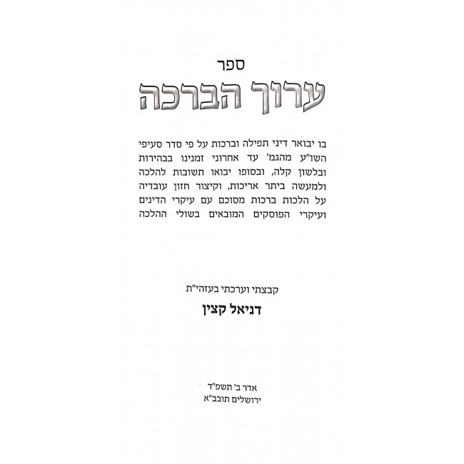 Aruch HaBeracha  / ערוך הברכה