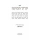 Aruch HaBeracha  / ערוך הברכה