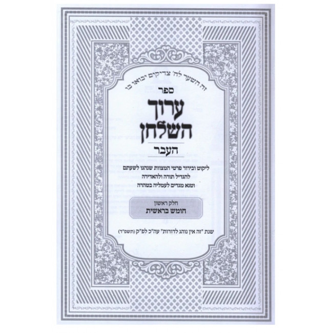 Aruch HaShulchan Al HaTorah Bereishis / ערוך השלחן העבר על התורה בראשית