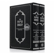 Arugas HaBosem 2 Volume Set / ערוגת הבשם ב כרכים