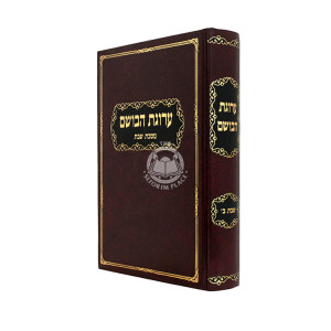 Arugas HaBosem - Meseches Shabbos 2 / ערוגת הבושם - מסכת שבת ב
