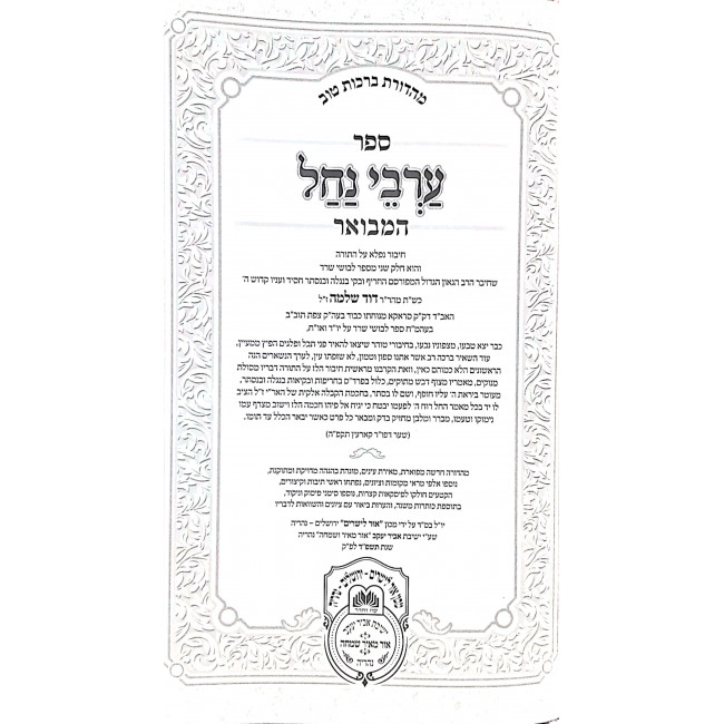 Arvei Nachal Hamevuor Al Hatorah 5 Volumes  / ערבי נחל המבואר על התורה ה כרכים