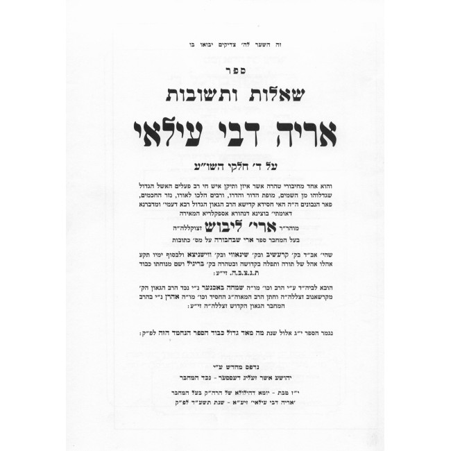 Shut Aryeh D'Bei Ila'a 4 Volume Set  /  שו"ת אריה דבי עילאי ד כרכים
