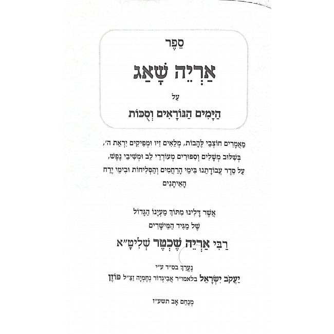 Aryeh Shuag Yamim Noraim Sukkos  / אריה שאג ימים נוראים סוכות