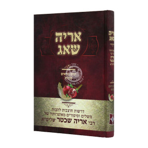 Aryeh Shuag Yamim Noraim Sukkos  / אריה שאג ימים נוראים סוכות