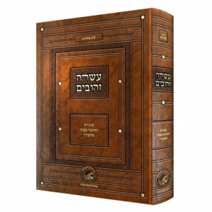 Asarah Zahuvim - Sugyos Hachotef Mitzvah MeiChaveiro / עשרה זהובים - סוגיות החוטף מצוה מחבירו