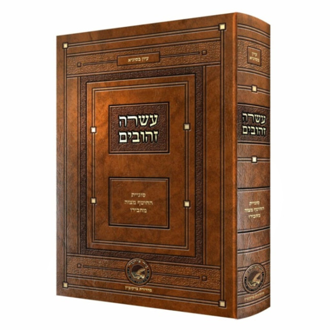Asarah Zahuvim - Sugyos Hachotef Mitzvah MeiChaveiro / עשרה זהובים - סוגיות החוטף מצוה מחבירו