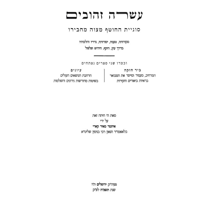 Asarah Zahuvim - Sugyos Hachotef Mitzvah MeiChaveiro / עשרה זהובים - סוגיות החוטף מצוה מחבירו