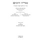 Asarah Zahuvim - Sugyos Hachotef Mitzvah MeiChaveiro / עשרה זהובים - סוגיות החוטף מצוה מחבירו
