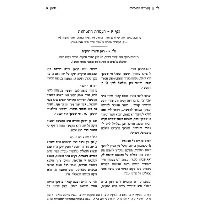 Asarah Zahuvim - Sugyos Hachotef Mitzvah MeiChaveiro / עשרה זהובים - סוגיות החוטף מצוה מחבירו