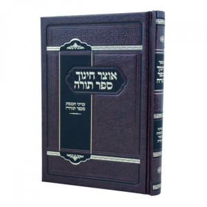 Otzer Chinuch Sefer Torah / אוצר חינוך ספר תורה עניני הכנסת ספר תורה