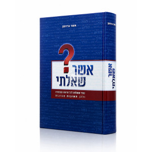 Asher Sha'alty Al HaTorah / אשר שאלתי על התורה