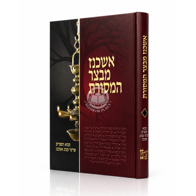 Ashkenaz Mivtzar HaMesores / אשכנז מבצר המסורת