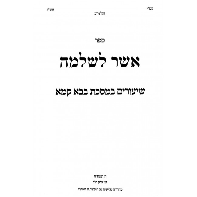 Asher L'Shlomo - Bava Kama / אשר לשלמה - בבא קמא