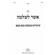 Asher L'Shlomo - Bava Kama / אשר לשלמה - בבא קמא