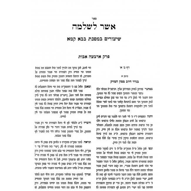 Asher L'Shlomo - Bava Kama / אשר לשלמה - בבא קמא
