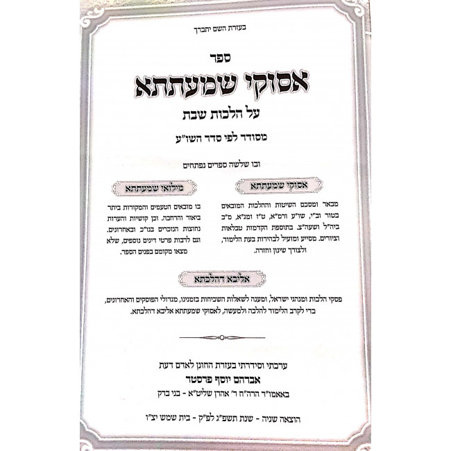 Asukei Shematesa Hilchos Shabbos / אסוקי שמעתתא הלכות שבת ב כרכים