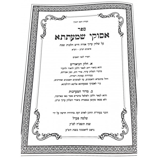 Asukei Shmaatsa Al Hilchos Shabbos 4 Volume Set / אסוקי שמעתתא הלכות שבת ד כרכים