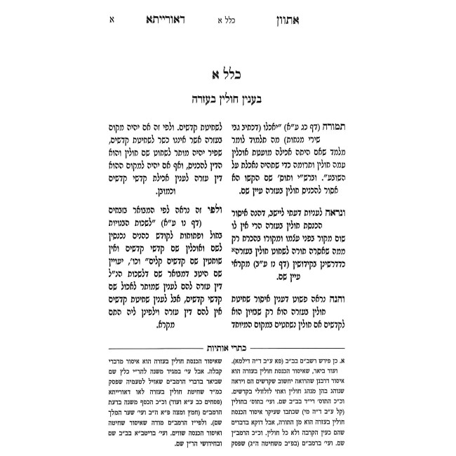 Asvan D'Oraisa - Kisrei Osiyos / אתוון דאורייתא - כתרי אותיות