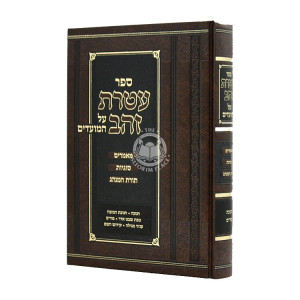 Ateres Zahav Al Hamoadim / עטרת זהב על המועדים 