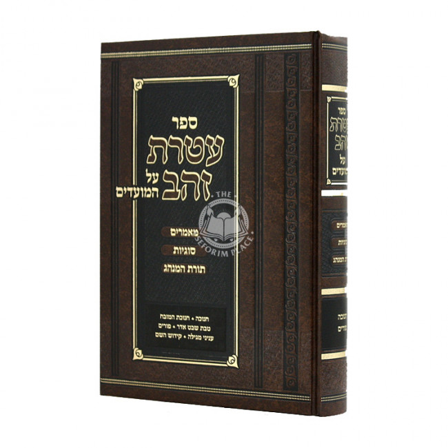 Ateres Zahav Al Hamoadim / עטרת זהב על המועדים