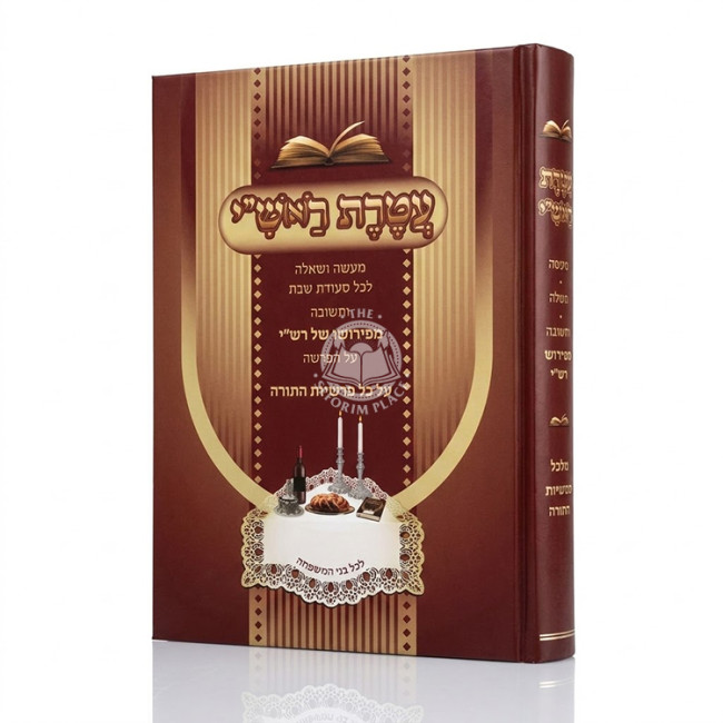 Ateres Rashi / עטרת ראש"י