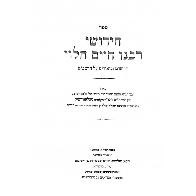 Chidushei Rabbeinu Chaim Halevi Al HaRambam Im Likut Atzei Chaim / חידושי רבנו חיים הלוי עם ליקוטי עצי חיים