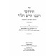 Chidushei Rabbeinu Chaim Halevi Al HaRambam Im Likut Atzei Chaim / חידושי רבנו חיים הלוי עם ליקוטי עצי חיים