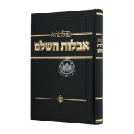 Hilchos Aveilos Hashalem / הלכות אבלות השלם
