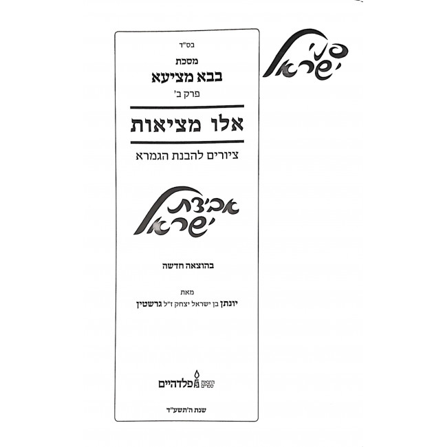 Avidas Yisroel Perek Eilu Metzius  / אבידות ישראל פרק אלו מציאות