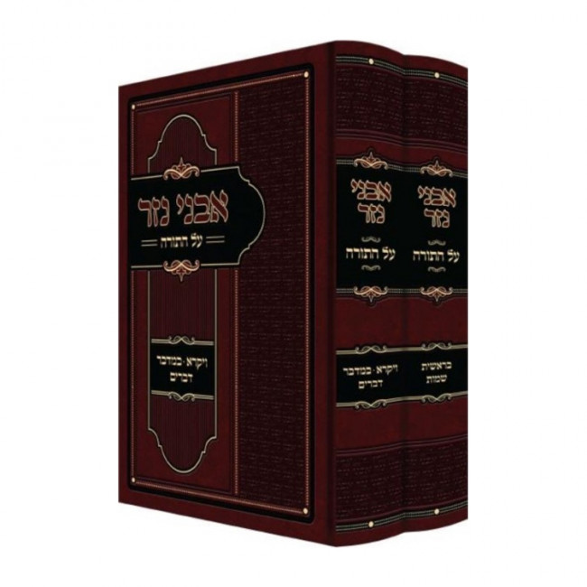 Avnei Nezer Al Hatorah 2 Volumes / אבני נזר על התורה ב כרכים