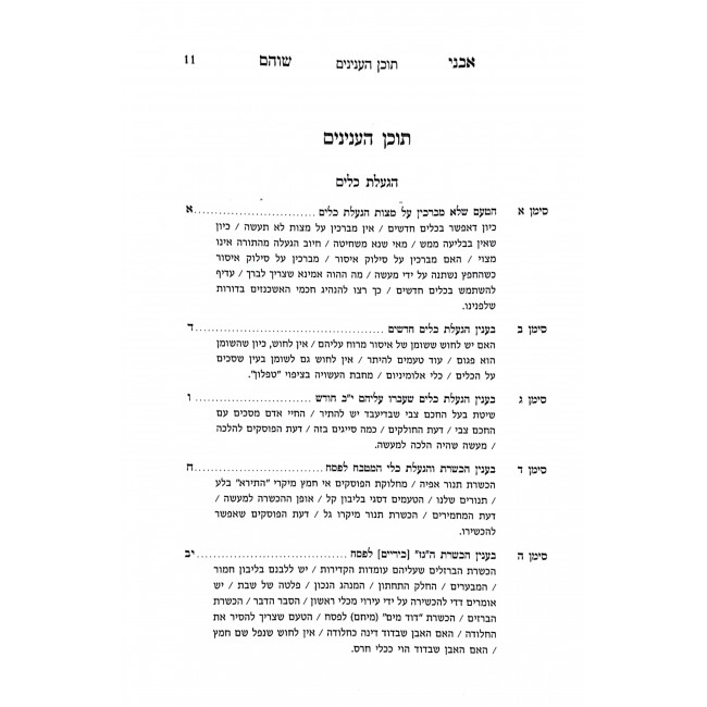Avnei Shoham Binyanei Pesach  / אבני שוהם בעניני פסח